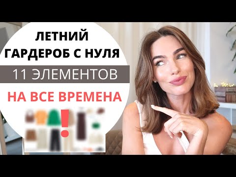 Видео: ИДЕАЛЬНЫЙ ЛЕТНИЙ ГАРДЕРОБ НА ВСЕ ВРЕМЕНА ! 11 ЭЛЕМЕНТОВ