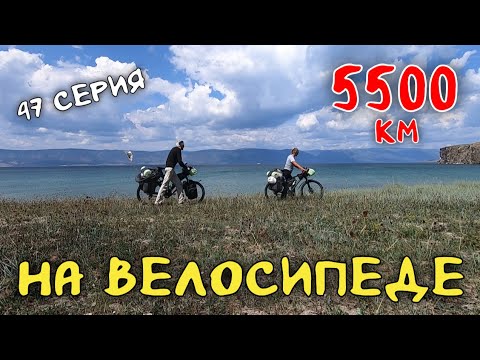 Видео: Рязань - Владивосток Первый этап велопутешествия. 47 серия. Катаем по Ольхону #велопутешествие