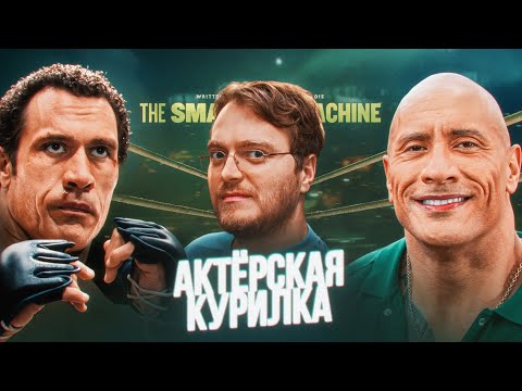 Видео: Русский голос СКАЛЫ — Юрий Брежнев: про фильм «КРУШАЩАЯ МАШИНА», дубляж звёзд и озвучку ТВ-реклам