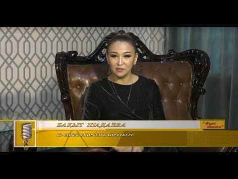 Видео: "Жүрек тынысы "бағдарламасында  ҚР Еңбек сіңірген қайраткері, әнші -Бақыт Шадаева.Эфир 16.02.2020ж