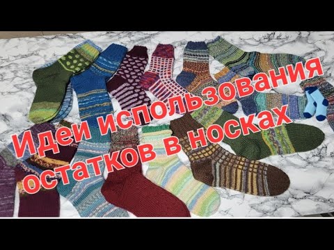 Видео: 🧶🧦Остатки в дело, Как использую остатки при вязании носков 🧶🧦