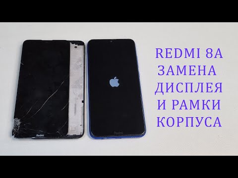 Видео: Разбился Redmi 8a - замена дисплея и корпуса (рамки). Replacement redmi 8a display and frame