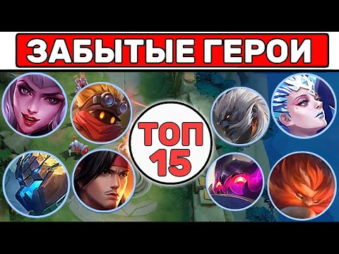 Видео: Это самые НЕ ПОПУЛЯРНЫЕ Герои📌МОБАЙЛ ЛЕГЕНД / MOBILE LEGENDS
