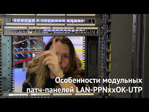 Видео: Особенности модульных патч-панелей LAN-PPNxxOK-UTP