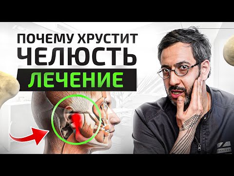 Видео: Щелкает челюсть. Почему хрустит челюсть при открывании рта?