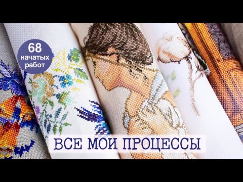 Видео: 68 начатых работ | Все мои процессы