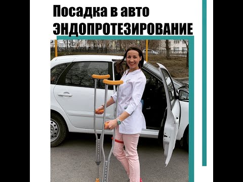 Видео: Посадка в автомобиль после эндопротезирования тазобедренного сустава. Как сесть в авто эндопротез