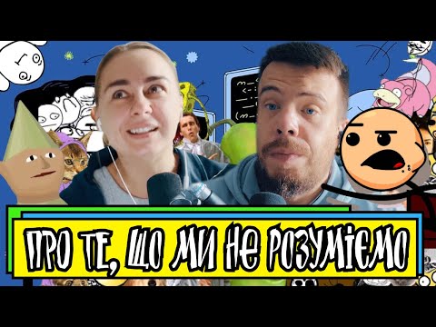 Видео: Про те, що ми не розуміємо | Шит ай ноу