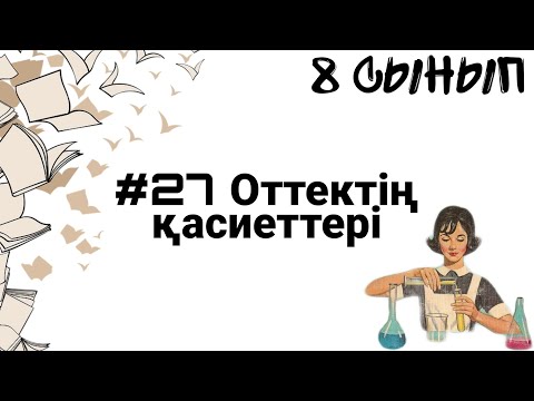 Видео: 8 сынып ХИМИЯ §27 Оттектің қасиеттері