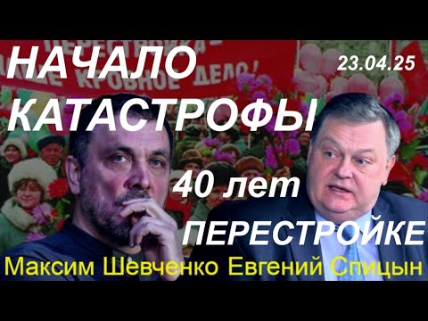 Видео: С Евгением Спицыным. Начало катастрофы: 40 лет "апрельскому пленуму" ЦК КПСС и Перестройке. 23.04.25