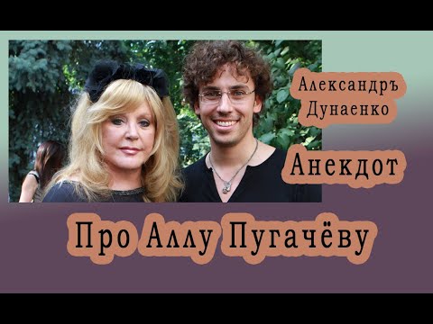 Видео: Александръ Дунаенко. Анекдот про Пугачёву.