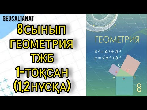 Видео: Геометрия 8 сынып.ТОҚСАНДЫҚ ЖИЫНТЫҚ БАҒАЛАУ (ТЖБ).1 НҰСҚА / 2 НҰСҚА…#8геометрия