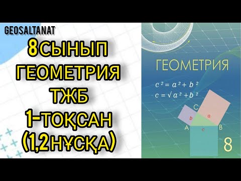 Видео: Геометрия 8 сынып / ТОҚСАНДЫҚ ЖИЫНТЫҚ БАҒАЛАУ (ТЖБ) / 1 НҰСҚА / 2 НҰСҚА