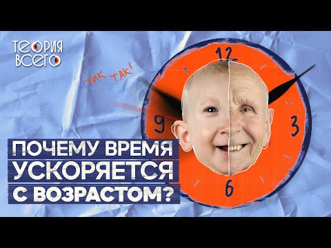 Видео: Почему с возрастом время идет быстрее? / Эксперимент Роберта Сотерна / Тайны времени | Теория Всего