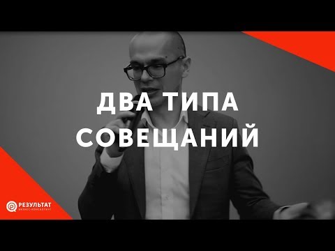 Видео: Два типа совещаний