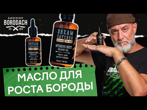 Видео: Масло для роста бороды INTENSIVE BOOST BEARD OIL Dream Catcher