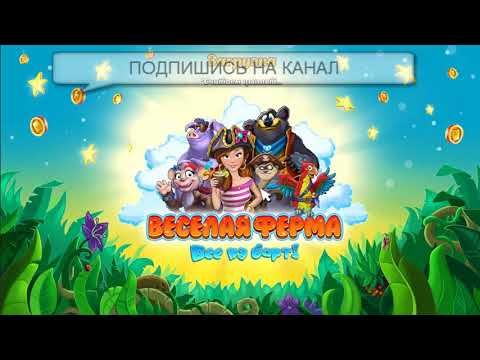 Видео: Farm Frenzy: Heave Ho бесплатно на PC / Веселая Ферма 5 / Веселая Ферма: Все на борт