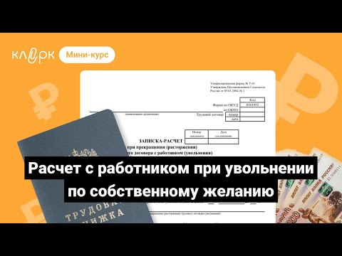 Видео: Расчет с работником при увольнении по собственному желанию