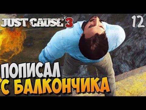 Видео: ПОПИСАЛ С БАЛКОНЧИКА ► Just Cause 3 Прохождение |12|