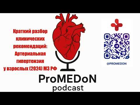 Видео: Краткие клинические рекомендации: Артериальная гипертензия у взрослых. МЗ РФ 2024