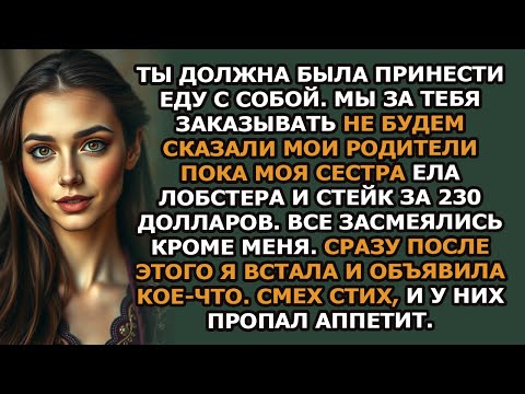 Видео: «Ты должна была принести еду с собой… Мы за тебя заказывать не будем», — сказали мои родители, п