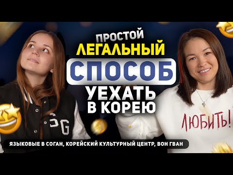 Видео: 14.0. Выучить корейский | Языковые курсы в Соган | Встреча с TAEYANG | Фанатка Азии | РОЗЫГРЫШ #сеул