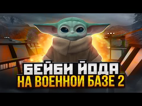Видео: ГРОГУ НАПАЛ НА БАЗУ КЛОНОВ В Garry's Mod Star Wars RP ► Гаррис Мод Стар Варс Рп