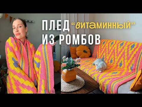 Видео: ПЛЕД из ромбов "ВИТАМИННЫЙ" | история одной вещи