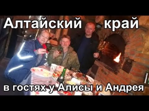 Видео: в гостях у Алисы, жарим шашлык, паримся в бане Алтай край