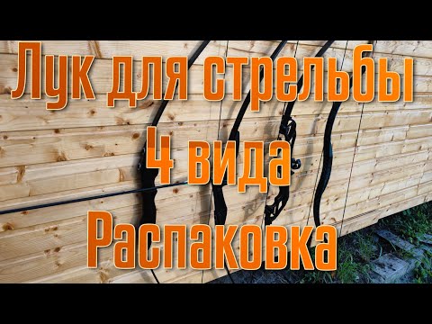 Видео: 🔥Лук для стрельбы и отдыха, какой лучше?🔥