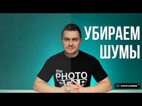 Видео: Как убрать шумы на фотографиях?