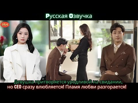 Видео: Девушка притворяется уродливой на свидании, но CEO сразу влюбляется! Пламя любви разгорается!