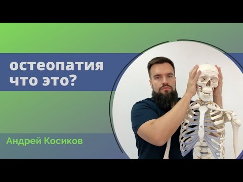 Видео: Что такое остеопатия. Андрей Косиков о остеопатии