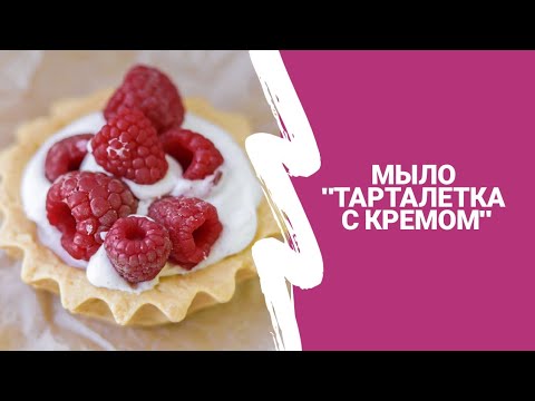 Видео: Мыло "Тарталетка с кремом" / пигменты для мыла