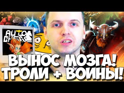 Видео: ВЫНОС МОЗГА ПАПИЧА В DOTA AUTO CHESS ДОНАТЕРАМИ! ТРОЛИ + ВОИНЫ!
