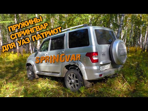Видео: УАЗ Патриот получил пружины Спрингвар. SPRINGVAR +450кг.