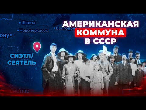 Видео: «Сиэтл»: Американская Коммуна в Советском Союзе, 1922–1939 | ч. №1