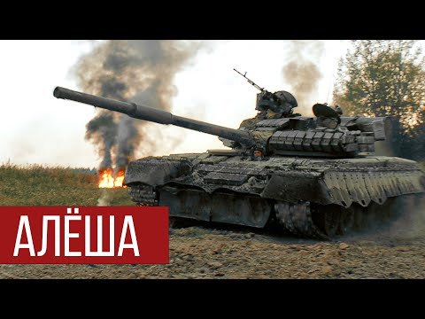Видео: RADIO TAPOK - Танк Алёша (Официальное видео 2025)