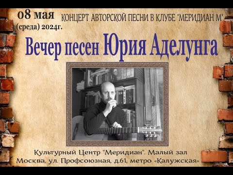 Видео: Концерт  Вечер Песен Юрия Аделунга в клубе АП "Меридиан М" 08. 05 .2024г.