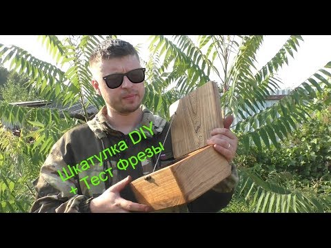 Видео: Как сделать шкатулку фрезером. Учимся работать c новой фрезой