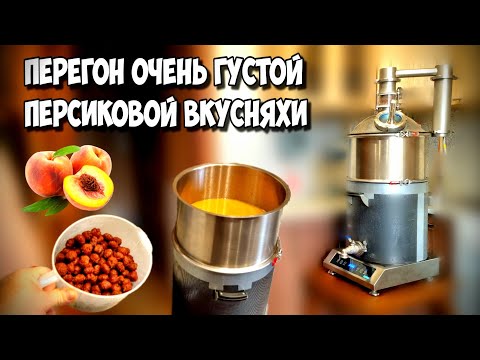 Видео: Интересный перегон оч. густой персиковой браги