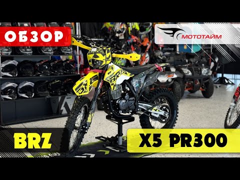 Видео: Обзор мотоцикла BRZ X5 PR300| Всё, что нужно знать