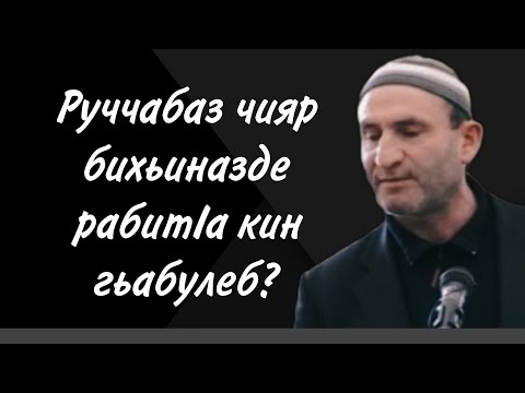 Видео: Руччабаз чияр бихьиназде рабитIа кин гьабулеб?