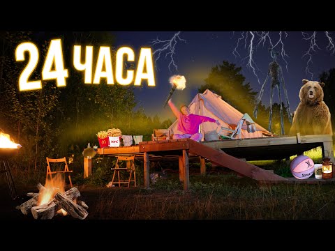 Видео: 24 Часа В ОГРОМНОЙ ПАЛАТКЕ ! Ночь и УТРО В Лесу! ВЛОГ