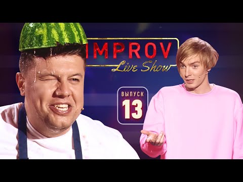 Видео: Полный выпуск Improv Live Show от 23.10.2019