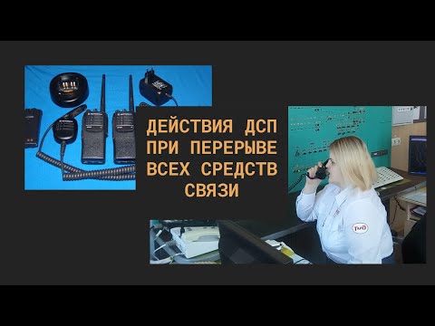 Видео: 3  Действия ДСП при перерыве всех средств связи