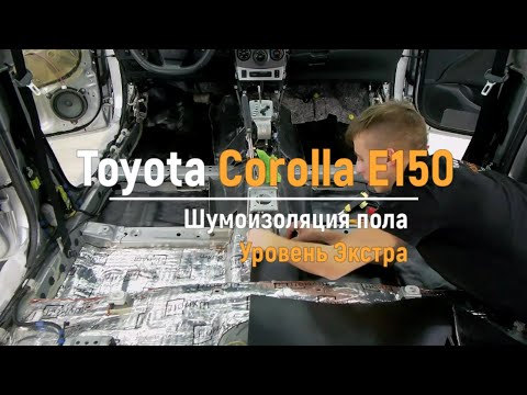 Видео: Шумоизоляция пола с арками Toyota Corolla E150 в уровне Экстра. Автошум.