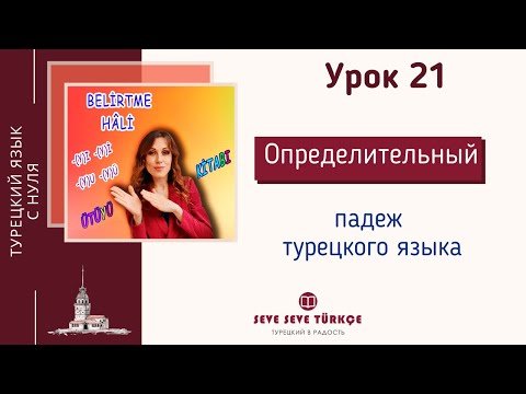 Видео: Урок 21. Belirtme Hâli. Определительный падеж. Падежи турецкого языка. Турецкий язык с нуля