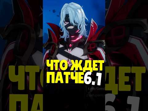 Видео: 🤔 ЧТО ТАМ В GENSHIN 6.1 | #genshinimpact #геншинимпакт #геншин #genshin