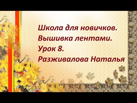 Видео: Школа для новичков. Вышивка лентами. Урок 8. Стебель, листья, бутон рудбекии.